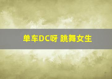 单车DC呀 跳舞女生